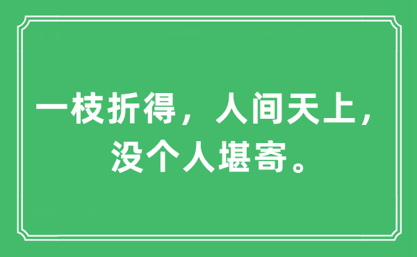 “一枝折得，人間天上，沒(méi)個(gè)人堪寄”是什么意思,出處及原文翻譯