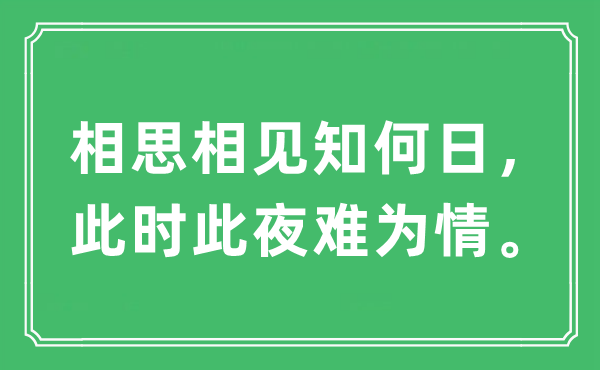 “相思相見知何日，此時此夜難為情”是什么意思,出處及原文翻譯