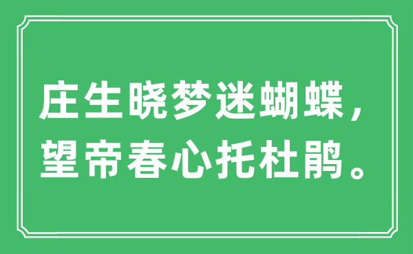 “莊生曉夢迷蝴蝶，望帝春心托杜鵑?！笔鞘裁匆馑?出處及原文翻譯