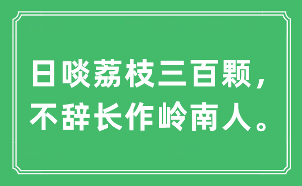 “日啖荔枝三百顆，不辭長作嶺南人?！笔鞘裁匆馑?出處及原文翻譯