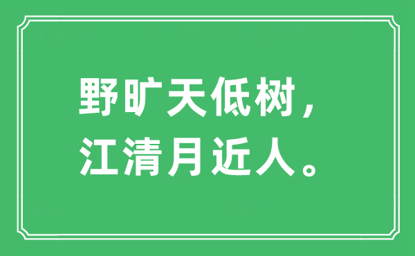 “野曠天低樹，江清月近人?！笔鞘裁匆馑?出處及原文翻譯