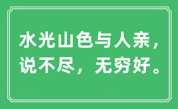 “水光山色與人親，說不盡，無窮好。”是什么意思,出處及原文翻譯