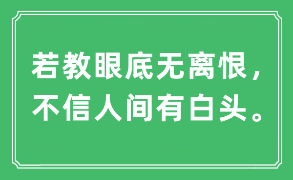 “若教眼底無離恨，不信人間有白頭”是什么意思,出處及原文翻譯
