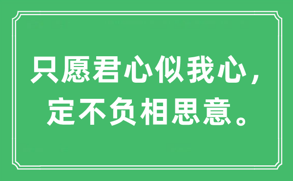 “只愿君心似我心，定不負(fù)相思意”是什么意思,出處及原文翻譯