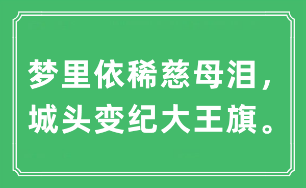 “夢(mèng)里依稀慈母淚，城頭變紀(jì)大王旗”是什么意思,出處及原文翻譯