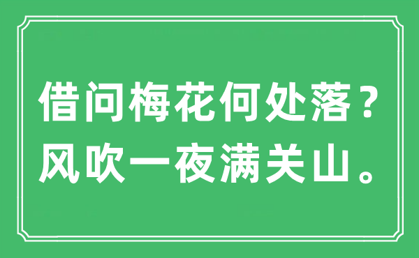 “借問梅花何處落？風(fēng)吹一夜?jié)M關(guān)山?！笔鞘裁匆馑?出處及原文翻譯
