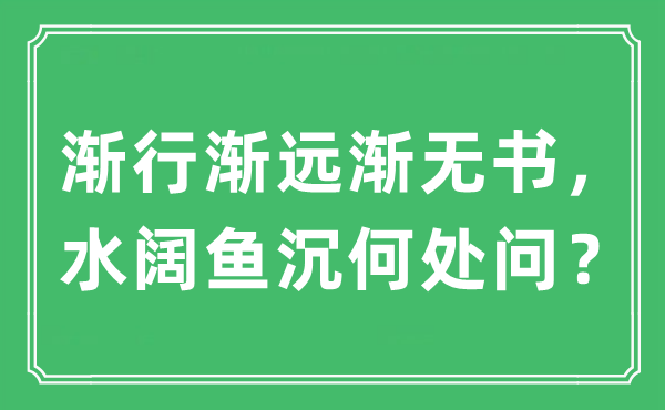 “漸行漸遠(yuǎn)漸無(wú)書(shū)，水闊魚(yú)沉何處問(wèn)？”是什么意思,出處及原文翻譯