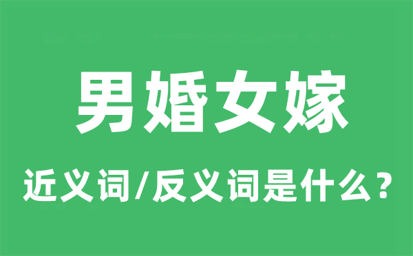 男婚女嫁的近義詞和反義詞是什么,男婚女嫁是什么意思