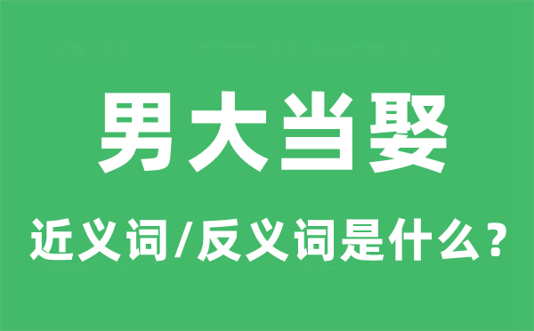 男大當(dāng)娶的近義詞和反義詞是什么,男大當(dāng)娶是什么意思