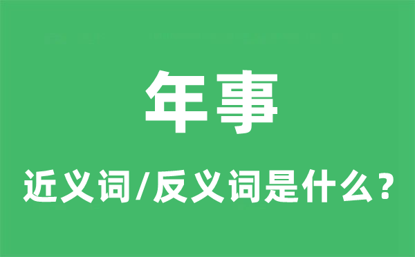 年事的近義詞和反義詞是什么,年事是什么意思