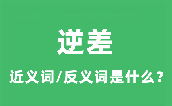 逆差的近義詞和反義詞是什么,逆差是什么意思