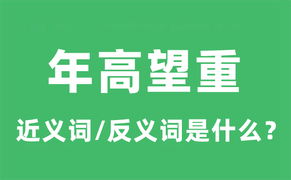 年高望重的近義詞和反義詞是什么,年高望重是什么意思