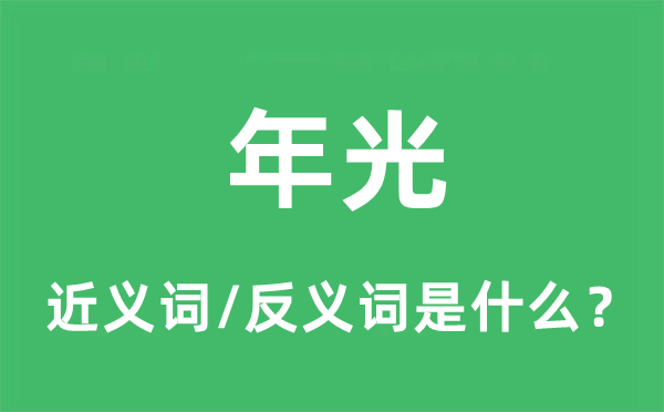 年光的近義詞和反義詞是什么,年光是什么意思