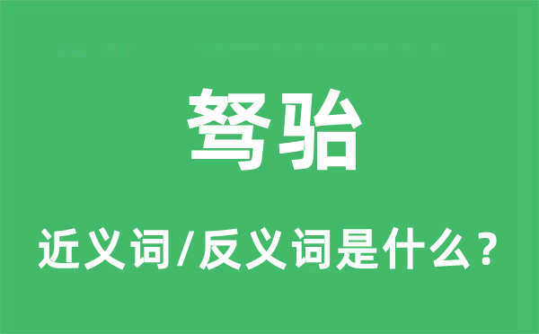 駑駘的近義詞和反義詞是什么,駑駘是什么意思
