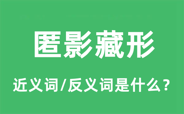 匿影藏形的近義詞和反義詞是什么,匿影藏形是什么意思