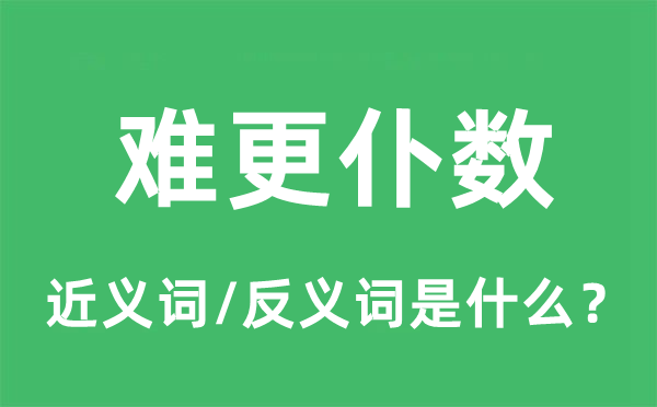 難更仆數(shù)的近義詞和反義詞是什么,難更仆數(shù)是什么意思