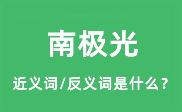南極光的近義詞和反義詞是什么,南極光是什么意思