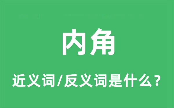 內(nèi)角的近義詞和反義詞是什么,內(nèi)角是什么意思