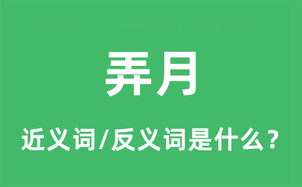 弄月的近義詞和反義詞是什么,弄月是什么意思