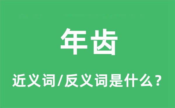 年齒的近義詞和反義詞是什么,年齒是什么意思