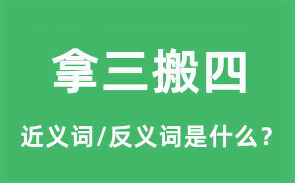 拿三搬四的近義詞和反義詞是什么,拿三搬四是什么意思