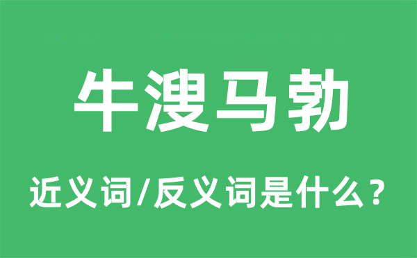 牛溲馬勃的近義詞和反義詞是什么,牛溲馬勃是什么意思