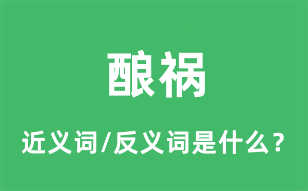 釀禍的近義詞和反義詞是什么,釀禍是什么意思