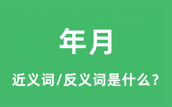 年月的近義詞和反義詞是什么,年月是什么意思