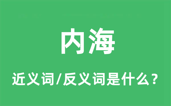 內(nèi)海的近義詞和反義詞是什么,內(nèi)海是什么意思