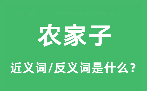 農(nóng)家子的近義詞和反義詞是什么,農(nóng)家子是什么意思