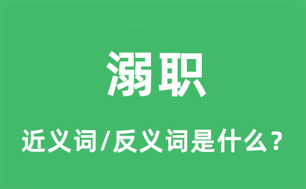 溺職的近義詞和反義詞是什么,溺職是什么意思