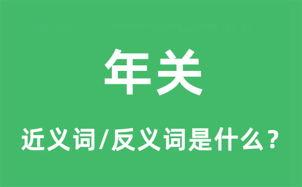 年關(guān)的近義詞和反義詞是什么,年關(guān)是什么意思