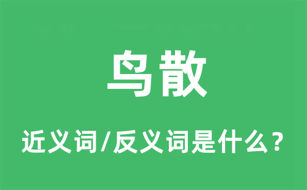 鳥(niǎo)散的近義詞和反義詞是什么,鳥(niǎo)散是什么意思