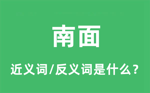 南面的近義詞和反義詞是什么,南面是什么意思