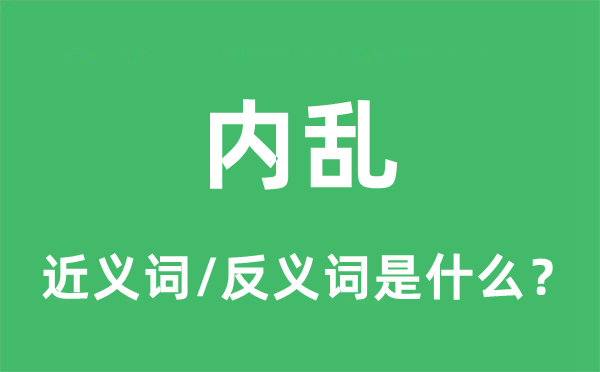 內(nèi)亂的近義詞和反義詞是什么,內(nèi)亂是什么意思
