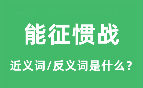 能征慣戰(zhàn)的近義詞和反義詞是什么,能征慣戰(zhàn)是什么意思