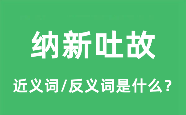 納新吐故的近義詞和反義詞是什么,納新吐故是什么意思