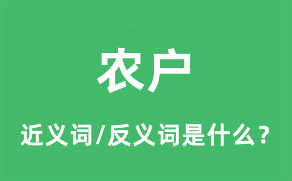 農(nóng)戶的近義詞和反義詞是什么,農(nóng)戶是什么意思