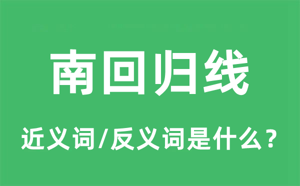 南回歸線的近義詞和反義詞是什么,南回歸線是什么意思