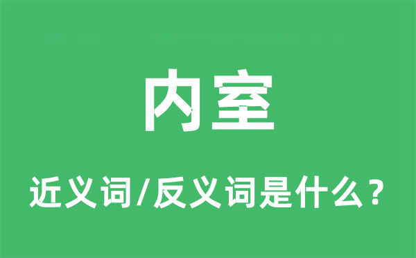 內(nèi)室的近義詞和反義詞是什么,內(nèi)室是什么意思