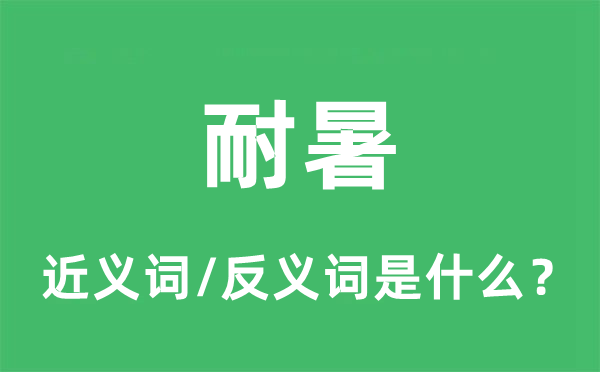 耐暑的近義詞和反義詞是什么,耐暑是什么意思