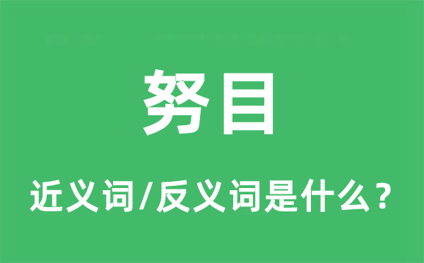 努目的近義詞和反義詞是什么,努目是什么意思