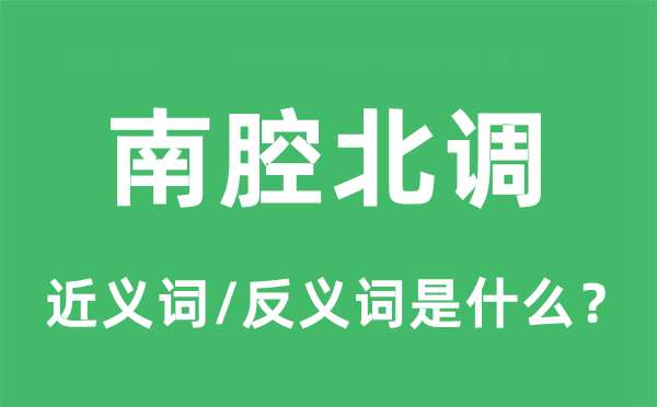南腔北調的近義詞和反義詞是什么,南腔北調是什么意思