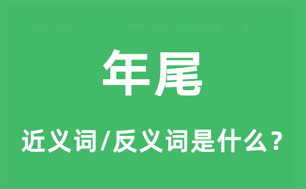 年尾的近義詞和反義詞是什么,年尾是什么意思