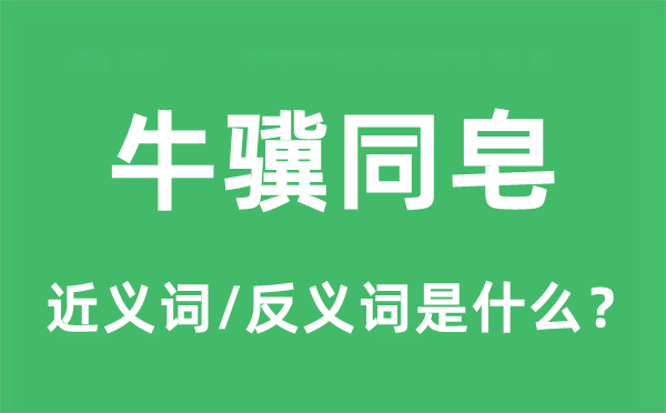 牛驥同皂的近義詞和反義詞是什么,牛驥同皂是什么意思
