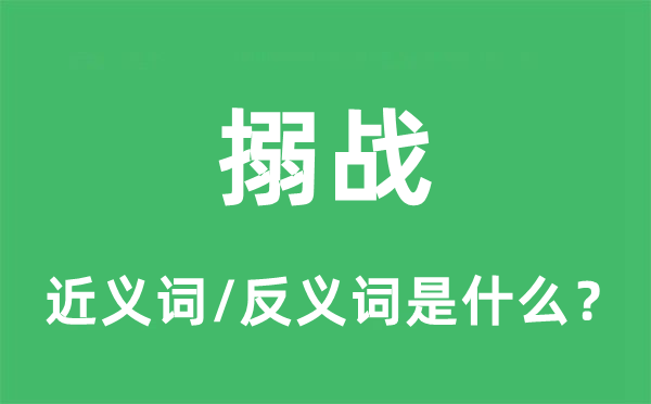 搦戰(zhàn)的近義詞和反義詞是什么,搦戰(zhàn)是什么意思