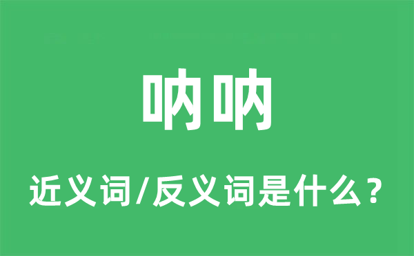 吶吶的近義詞和反義詞是什么,吶吶是什么意思