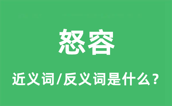 怒容的近義詞和反義詞是什么,怒容是什么意思
