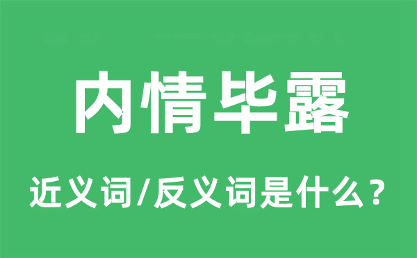內(nèi)情畢露的近義詞和反義詞是什么,內(nèi)情畢露是什么意思
