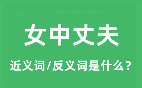 女中丈夫的近義詞和反義詞是什么,女中丈夫是什么意思